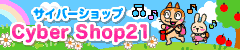【Cyber Shop21】 総合トップページ