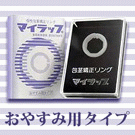 仮性包茎矯正リング・マイラップ・おやすみ用タイプ 2,079円(税込)