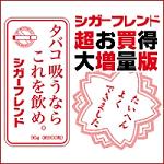 シガーフレンド増量版 3,990円(税込)